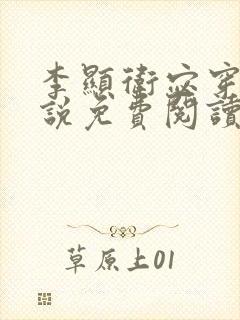 李显卫宓穿越小说免费阅读笔趣阁