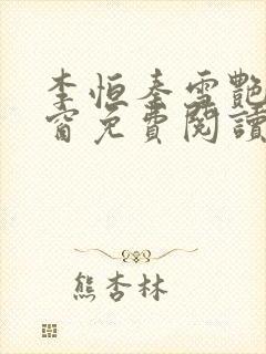 李恒秦雪艳无弹窗免费阅读笔趣阁封面