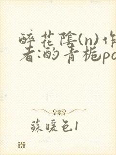 醉花阴(n)作者:酌青栀po