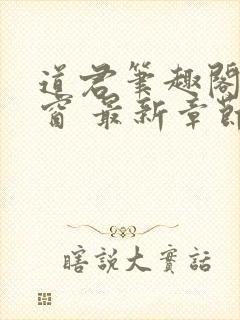 道君笔趣阁无弹窗 最新章节封面