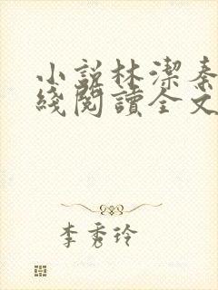 小说林洁秦齐在线阅读全文