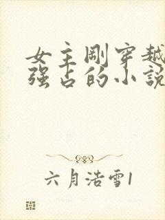 女主刚穿越就被强占的小说