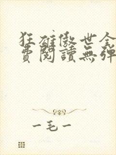 狂雄傲世全文免费阅读无弹窗