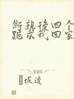 断亲后四个姐姐跪求我回家70集