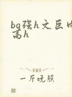 bg强h文巨肉高h封面
