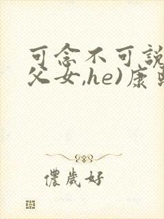 可念不可说(清父女,he)康熙