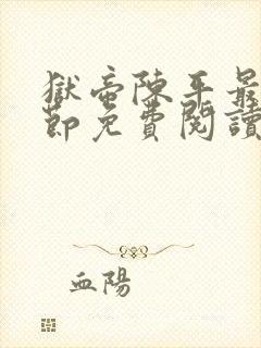 狱帝陈平最新章节免费阅读