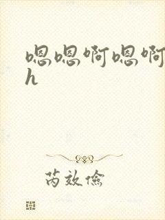 嗯嗯啊嗯啊嗯啊h