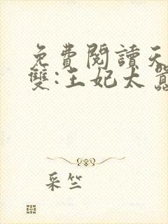 免费阅读天下无双:王妃太嚣张全文