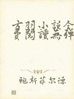 方羽小说全文免费阅读无弹窗