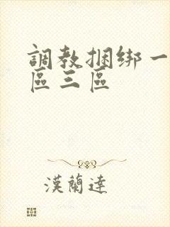 调教捆绑一区二区三区