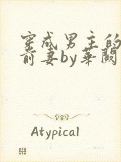 穿成男主的炮灰前妻by华阙阙