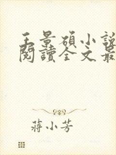 王景硕小说免费阅读全文最新章节封面