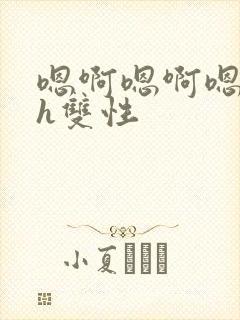 嗯啊嗯啊嗯啊高h双性