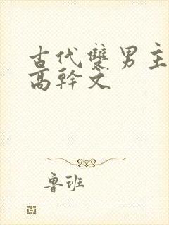 古代双男主骨科高干文封面
