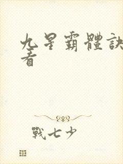 九星霸体诀在哪看封面