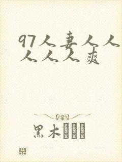 97人妻人人做人人人爽