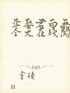 夺娶君白无删减全文在线阅读免费封面