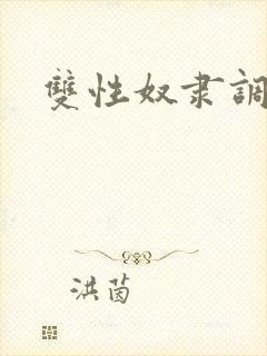 双性奴隶调教文