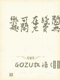 乐可在线阅读笔趣阁免费无弹窗