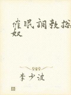 催眠调教总裁男奴