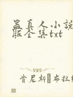 蛊真人小说精校版全集txt