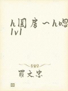 h圆房～h嗯啊1v1封面