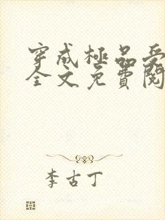 穿成极品受他爸全文免费阅读小说