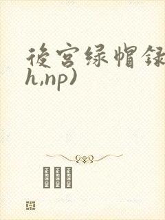 后宫绿帽录(高h,np)