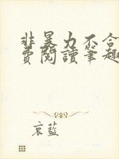 非暴力不合作免费阅读笔趣阁