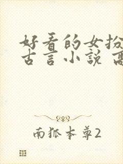 好看的女扮男装古言小说 高质量