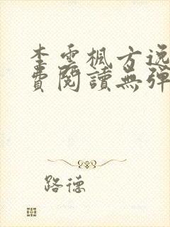 李云枫方逸雅免费阅读无弹窗笔趣阁免费