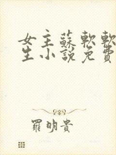 女主苏软软的重生小说免费阅读