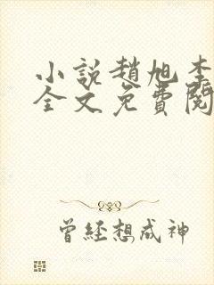 小说赵旭李晴晴全文免费阅读