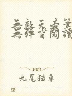 无敌天帝笔趣阁无弹窗阅读