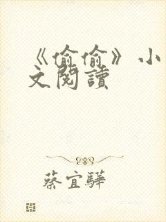 《偷偷》小说全文阅读封面