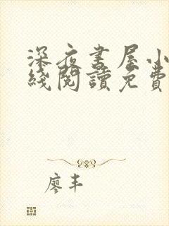 深夜书屋小说在线阅读免费