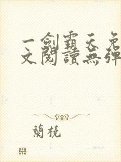 一剑霸天免费全文阅读无弹窗