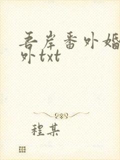 吾岸番外婚后番外txt