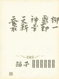 吞天神鼎柳无邪最新章节一切从退婚开始