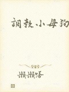 调教小母狗h