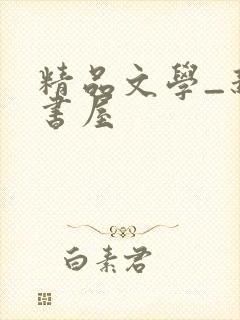 精品文学_新御书屋封面