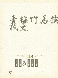 青梅竹马挨打训诫文