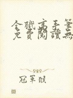 全职高手笔趣阁免费阅读无弹窗封面