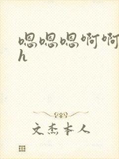 嗯嗯嗯啊啊啊高h