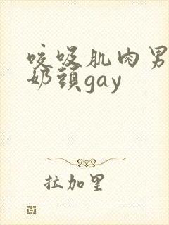 咬吸肌肉男胸肌奶头gay