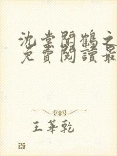 沈棠闻鹤之全文免费阅读最新章节