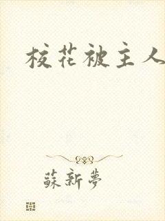 校花被主人调教