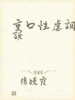 重口性虐调教小说