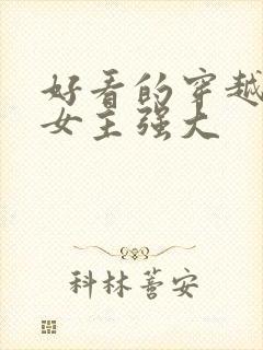 好看的穿越小说女主强大